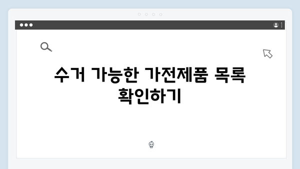 가전제품 재활용을 위한 폐가전 무상수거 신청법