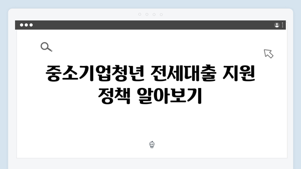 중소기업 청년이라면 놓치면 안되는 전세대출 정보