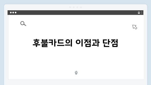 하이패스 선불카드 vs 후불카드 비교