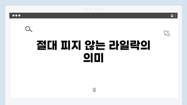 절대 피지 않는 라일락? 주지훈·정유미의 내기 전말!