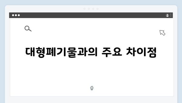 대형폐기물과 다른 점! 폐가전 수거 완벽 분석