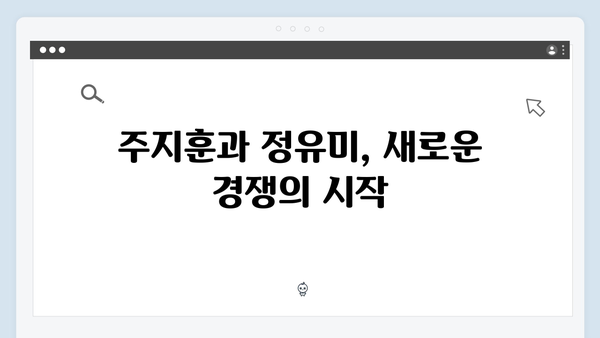 사랑은 외나무다리에서 2화 리뷰: 주지훈·정유미의 두 번째 내기 시작