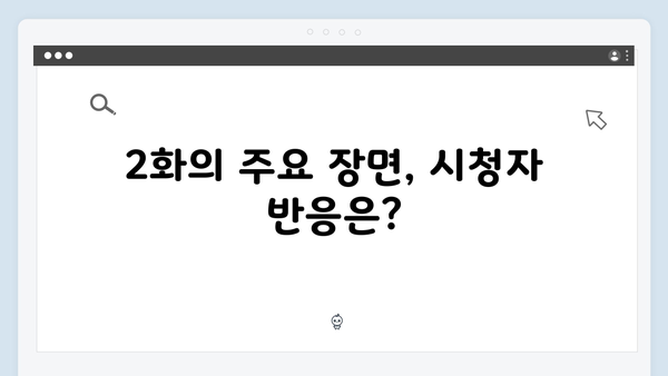 사랑은 외나무다리에서 2화 리뷰: 주지훈·정유미의 두 번째 내기 시작