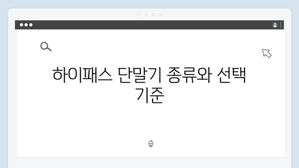 하이패스 단말기 브랜드별 특징 비교