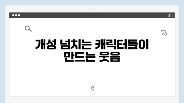 tvN 사랑은 외나무다리에서, 1화부터 터지는 로맨틱 코미디 매력