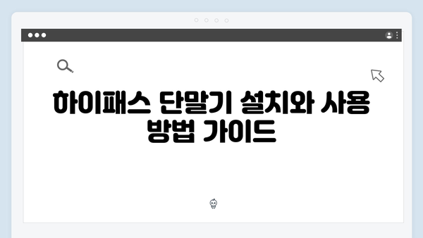 하이패스 단말기 추천 TOP10 - 전문가가 알려주는 선택 팁