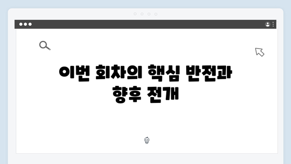 이토록 친밀한 배신자 8회 총정리: 윤지수의 죽음이 밝혀내는 새로운 의혹