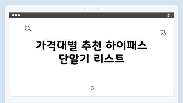 2024년 하이패스 단말기 최신 트렌드와 선택법