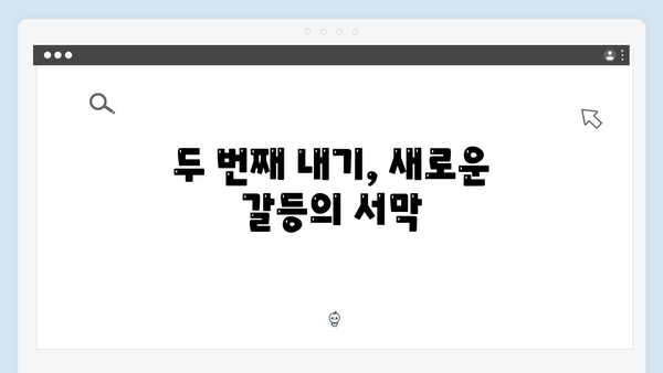 사랑은 외나무다리에서 2화 하이라이트: 두 번째 내기의 시작