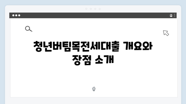 청년버팀목전세대출 신청방법 및 필요서류 완벽정리 (2024)