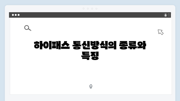 하이패스 단말기 통신방식별 특징 분석