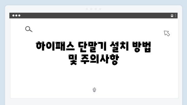 전기차 하이패스 단말기 선택 가이드