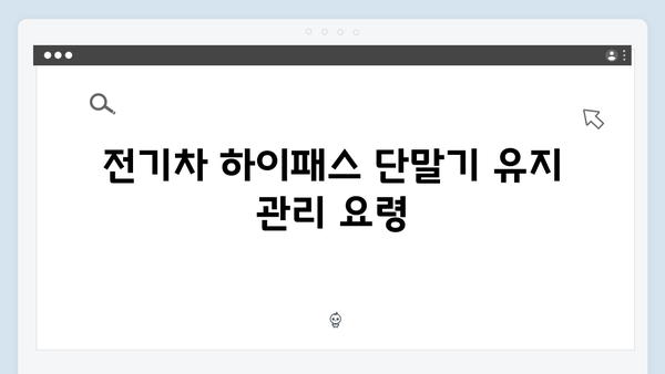 전기차 하이패스 단말기 선택 가이드