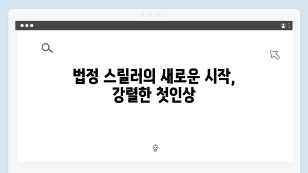 고수X권유리 가석방 심사관 이한신 1화 리뷰: 법정 스릴러의 새로운 탄생