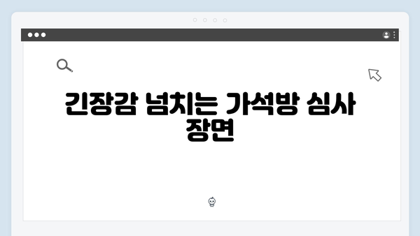 고수X권유리 가석방 심사관 이한신 1화 리뷰: 법정 스릴러의 새로운 탄생
