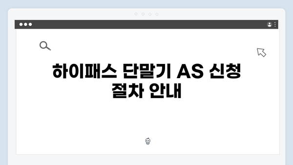 하이패스 단말기 AS 신청방법과 수리비용