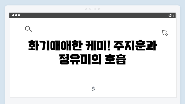 주지훈·정유미 케미 폭발! 사랑은 외나무다리에서 1화 리뷰