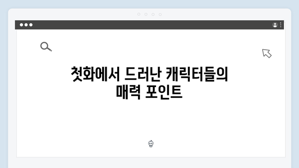 주지훈·정유미 케미 폭발! 사랑은 외나무다리에서 1화 리뷰