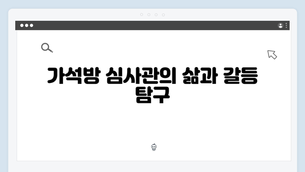고수 주연 가석방 심사관 이한신 1화: 법정 드라마의 혁신