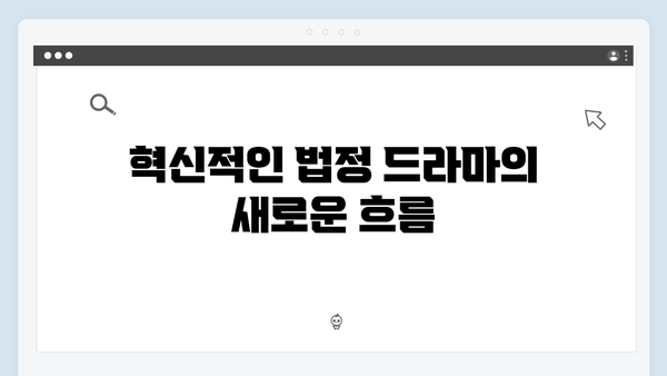 고수 주연 가석방 심사관 이한신 1화: 법정 드라마의 혁신