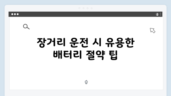 장거리 운전자 필수템, 배터리 소모 적은 제품은?