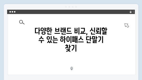 하이패스 단말기 구매 실패 없는 선택법