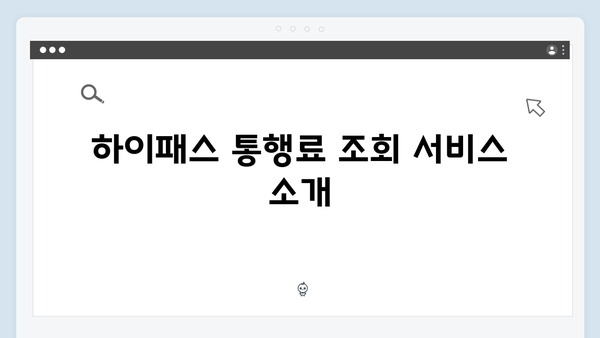 하이패스 통행료 조회하는 방법 총정리