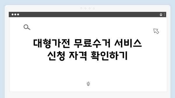 대형가전 무료수거 서비스 신청하는 방법