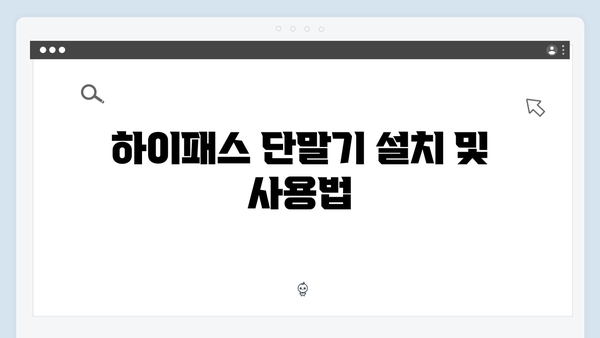 하이패스 단말기 고속도로 이용꿀팁