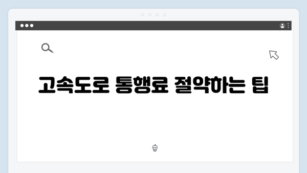 하이패스 단말기 고속도로 이용꿀팁