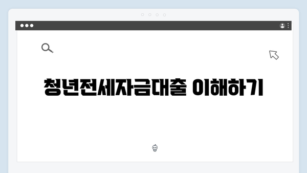 전세계약시 주의사항: 청년전세자금대출 안전하게 받기