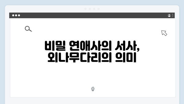 비밀 연애사의 전말이 공개된 사랑은 외나무다리에서 3화 하이라이트
