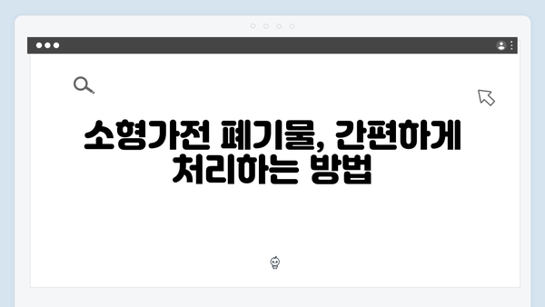 소형가전부터 대형가전까지, 폐기물 무상처리 방법 공개