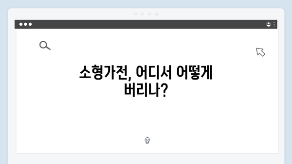 소형가전부터 대형가전까지, 폐기물 무상처리 방법 공개