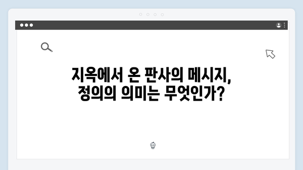 지옥에서 온 판사 11화 하이라이트 - 시청률 13.5% 돌파! 26년 전 사건의 마지막 진실