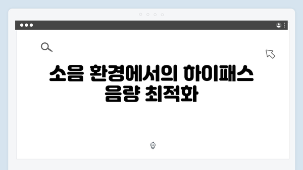 하이패스 단말기 음량조절 방법 총정리