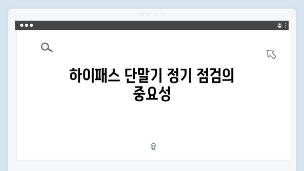 하이패스 단말기 필수 관리방법 안내