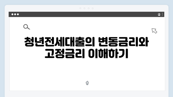 청년전세대출 변동금리 vs 고정금리 선택 가이드