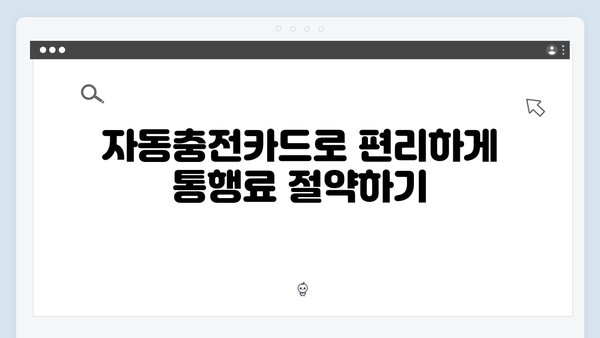 통행료 절약 비법! 선불카드와 자동충전카드 활용 팁