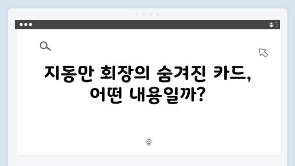 가석방 심사관 이한신 3회 - 지동만 회장의 숨겨진 카드 공개