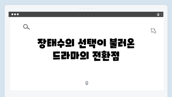 이토록 친밀한 배신자 8화 리뷰: 장하빈 살인 용의자 전환, 장태수의 극한 선택