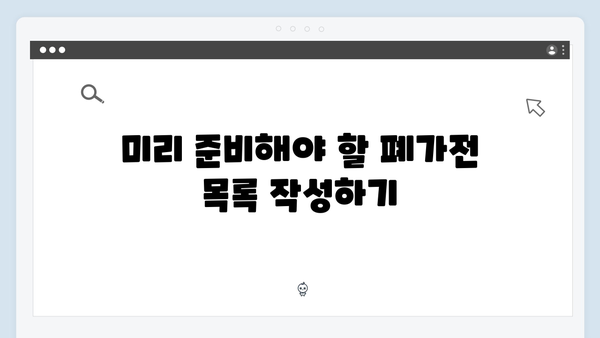 2024 폐가전 무료수거, 놓치지 말아야 할 포인트