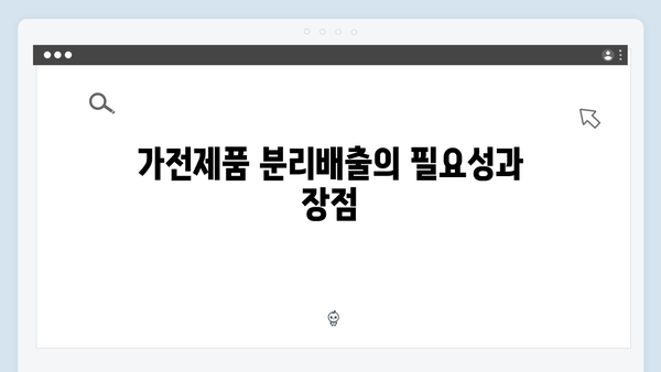 가전제품 분리배출, 무료수거 서비스로 간편하게 해결하기