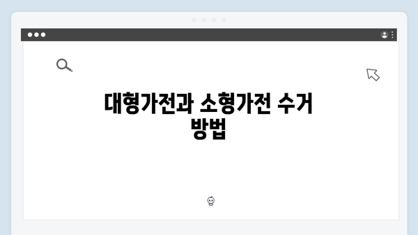 대형가전부터 소형가전까지! 폐가전 무료수거 서비스 안내