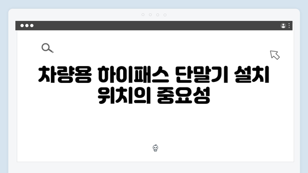 차량용 하이패스 단말기 설치위치 가이드