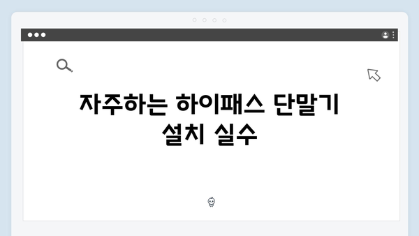 차량용 하이패스 단말기 설치위치 가이드