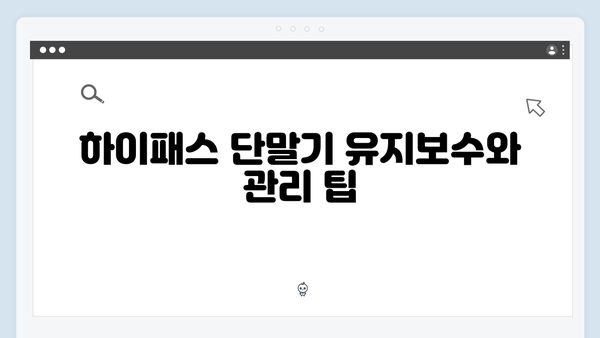 하이패스 단말기 문제해결 가이드