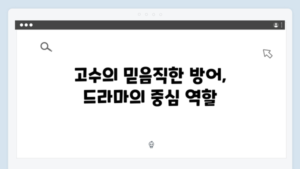 고수의 철벽 방어 빛난 가석빵즈 활약, tvN 드라마 하이라이트!