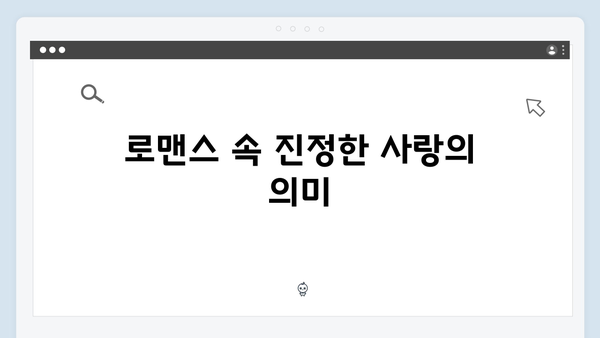 사랑은 외나무다리에서, 주지훈·정유미의 감정선 변화에 주목!