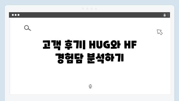 전세보증금반환보험 완벽가이드: HUG·HF 차이점 분석